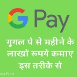 Google Pay से पैसे कैसे कमाए