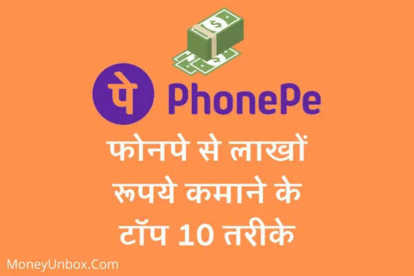 PhonePe से पैसे कैसे कमाए