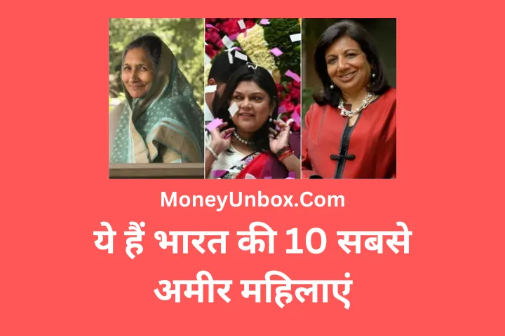 भारत की सबसे अमीर महिला कौन है